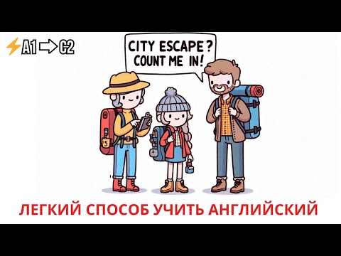 Видео: 💡 Простой способ начать понимать английскую речь: тренируем аудирование по диалогам