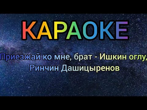 Видео: тыва караоке!!! Приезжай ко мне, брат - Ишкин оглу, Ринчин Дашицыренов