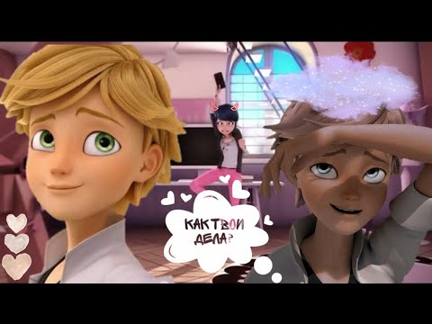 Видео: Егор Шип-Как твои дела?|Клип Леди Баг и Супер-Кот