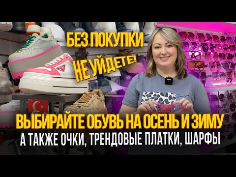 Видео: ВЫБИРАЙТЕ ОБУВЬ НА ОСЕНЬ И ЗИМУ✨БЕЗ ПОКУПКИ НЕ УЙДЕТЕ🎀ОЧКИ,ПЛАТКИ🎊11-53,55 Рынок Садовод Москва