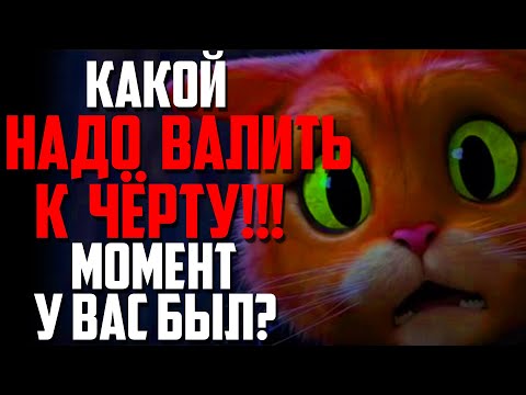 Видео: КАКОЙ "НАДО ВАЛИТЬ К ЧЁРТУ!" МОМЕНТ У ВАС БЫЛ?