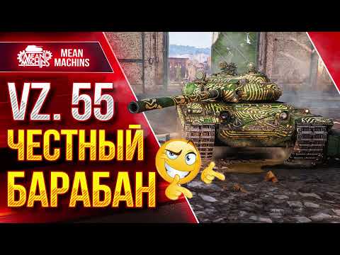 Видео: ПРАВИЛЬНЫЙ БАРАБАН - Vz. 55 ● ТАКАЯ Сборка РУЛИТ ● ЛучшееДляВас