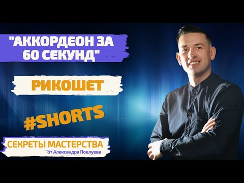 Видео: Простой способ научиться играть Рикошет на аккордеоне и баяне. #аккордеонист #баянист