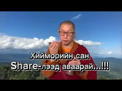 Видео: Хийморийн сан. / Khiimoriin san /