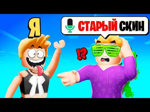 Видео: Копирую ПЕРВЫЕ Скины ИГРОКОВ в РОБЛОКС (Голосовой Чат ROBLOX)