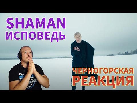 Видео: Realna Prič' Reakcije | SHAMAN - ИСПОВЕДЬ (Черногорская реакция)