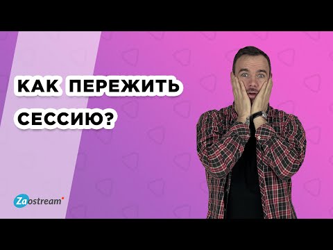Видео: Как подготовиться и пережить сессию?