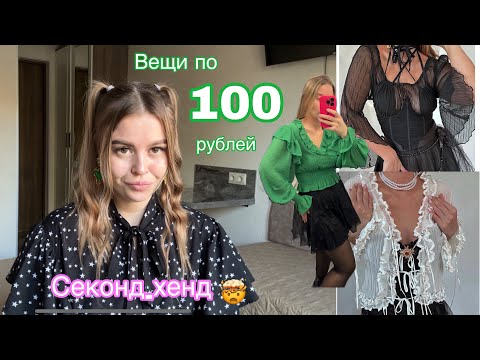 Видео: Что сейчас можно найти в секонд-хенд? Большой обзор 👚👖👗
