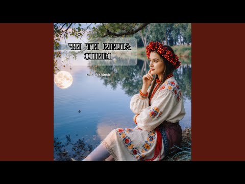 Видео: Чи ти мила спиш