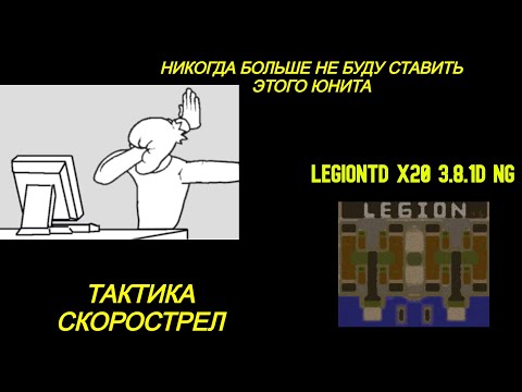 Видео: Warcraft 3 LegionTD x20 NextGen. НАЗЫВАЙТЕ МЕНЯ СКОРОСТРЕЛ. КАК БЫСТРО КОНЧИТЬ...