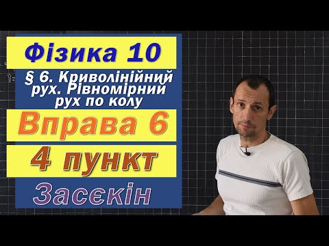 Видео: Засєкін Фізика 10 клас. Вправа № 6. 4 п