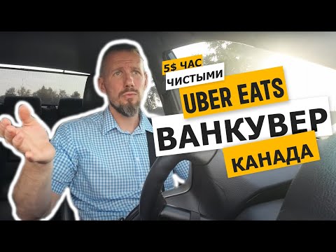 Видео: Доставка еды Канада. Ванкувер Uber Eats чистыми 5$ в час.