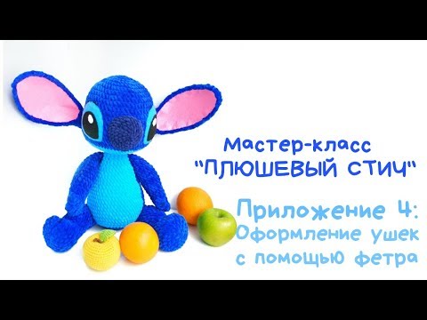 Видео: Видеоприложение №4 к Мастер-классу "Плюшевый Стич": Оформление ушек с помощью фетра