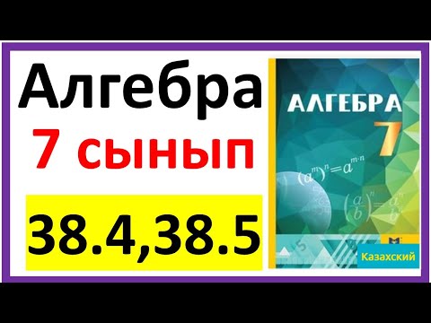 Видео: Алгебра 7 сынып 38.4, 38.5 есеп