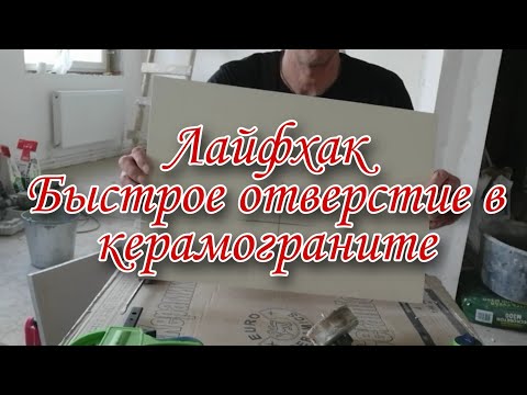 Видео: ЛАЙФХАК КАК СДЕЛАТЬ ОТВЕРСТИЕ В КЕРАМОГРАНИТЕ | Как и чем сделать отверстия в керамограните