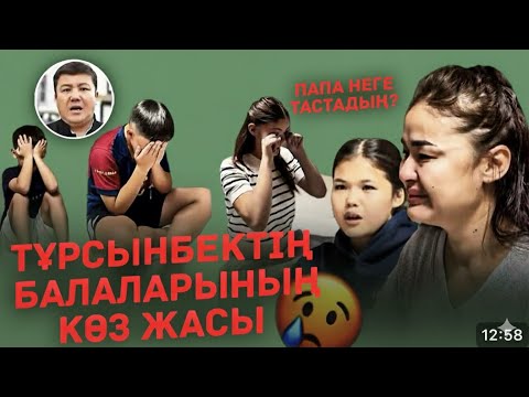 Видео: Мөлдір Мұқанова Балалары Әкесін Сағынған | ТҰРСЫНБЕК ҚАБАТОВ НЕГЕ КЕ….#rek #мөлдірмұқан 