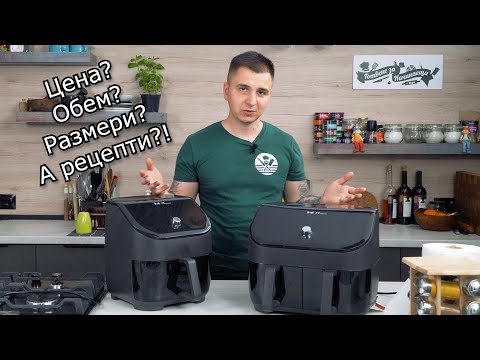 Видео: Как Да Си Изберем Eър Фрайър + 5 Вкусни Рецепти | Instant Vortex Plus ClearCook Air Fryer