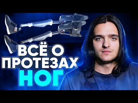 Видео: Какие бывают ПРОТЕЗЫ НОГ? СКОЛЬКО СТОИТ протез ноги?