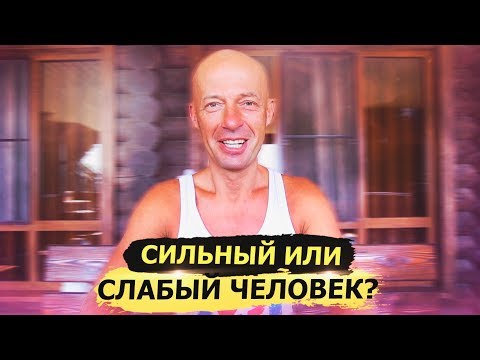 Видео: Чем сильная личность отличается от слабой? Юра Ра