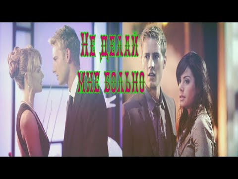 Видео: Не делай мне больно Лоис и Оливер