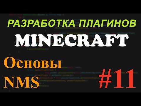 Видео: Создание плагинов для Minecraft #11 - NMS Основы (ActionBar, Title)