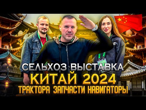 Видео: Выставка китай 2024