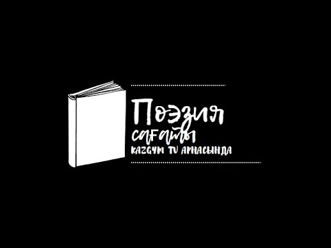 Видео: Поэзия сағаты  Мұхтар Шаханов "Шың басындағы оқиға"