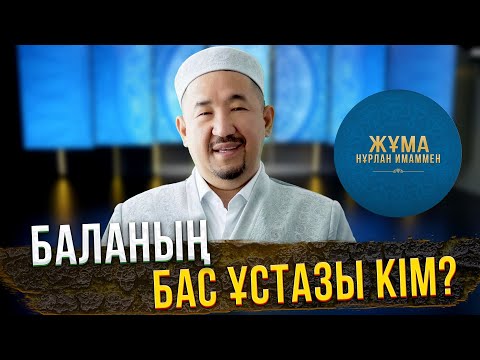 Видео: Баланың бас ұстазы кім? | Жұма Нұрлан имаммен