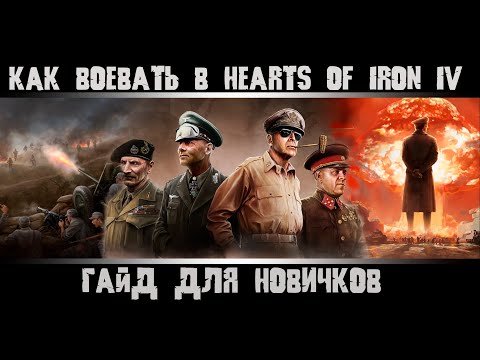 Видео: Hearts of Iron 4. Гайд для новичков. Как воевать? Обучение в HOI4. Как играть в Hearts of Iron IV.