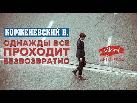 Видео: Очень трогательный стих "Однажды всё проходит безвозвратно" И.Самариной, читает  В.Корженевский