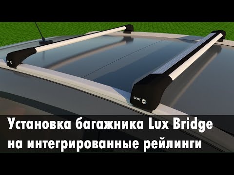 Видео: Багажник Lux Bridge на интегрированные рейлинги: обзор и подробная инструкция по установке