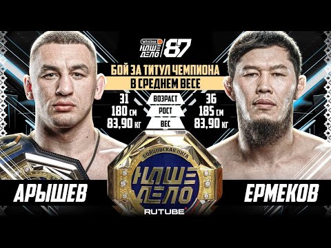 Видео: Дмитрий Арышев VS Даурен Ермеков.ЖЕСТКИЙ БОЙ ЗА ТИТУЛ. Главное событие. НД 87
