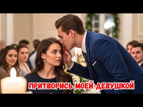 Видео: Она одна на свадьбе… пока загадочный миллионер не сказал: «Притворись моей»
