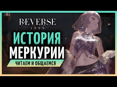 Видео: Читаем историю Меркурии. | Reverse: 1999 патч 2.0 стрим 155