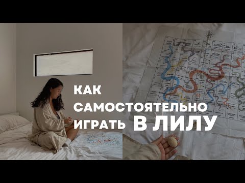 Видео: Как играть в лилу самому? Самоучитель по игре лила