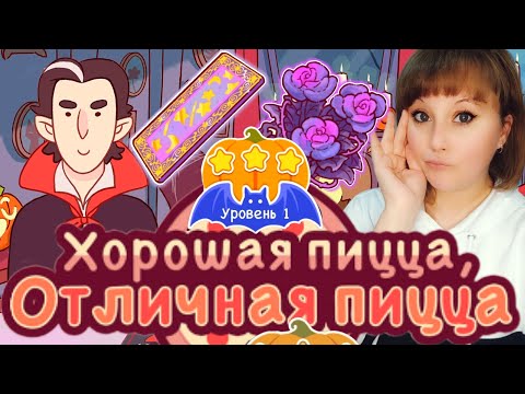 Видео: Хорошая пицца, отличная пицца. 🧛‍♂️Чудовищный замес 2024. Уровень 1. Good pizza,great pizza🍕