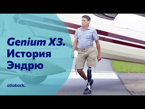 Видео: Протез бедра с коленным модулем Genium X3. История Эндрю