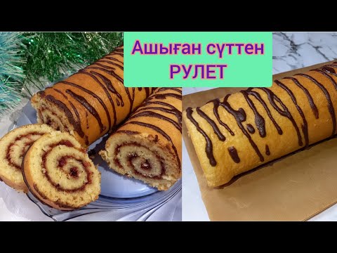 Видео: Ашыған сүтті тастамаңыз❌️ Өте нәзік бисквитті рулет.