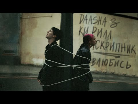 Видео: DAASHA & Кирилл Скрипник - Влюбись (Премьера трека, 2022)