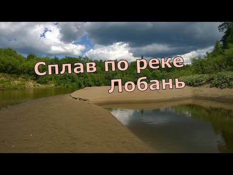 Видео: Сплав по реке Лобань ВНДС 2019. Кировская область.