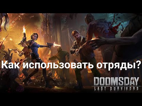 Видео: Doomsday: Last Survivors. Отряды и их использование!