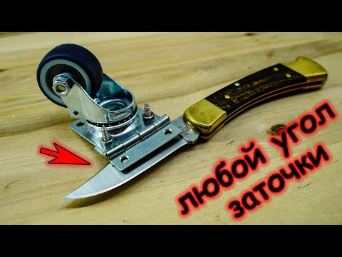 Видео: ЛУЧШАЯ точилка для ножей из мебельного колеса и петли / DIY Knife sharpener made of wheel and hinge