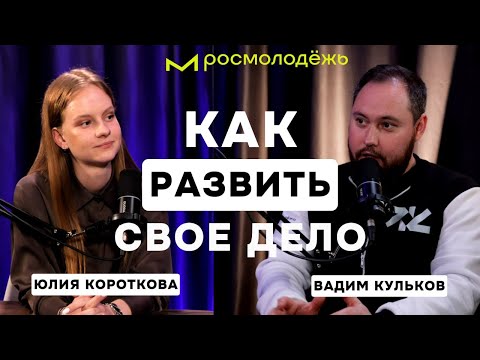 Видео: Подкаст с молодым предпринимателем. Как начинающему предпринимателю зарабатывать больше? Кульков #2