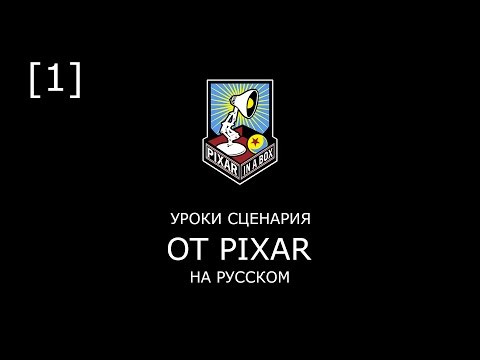 Видео: Урок 1: Введение в "сторителлинг"