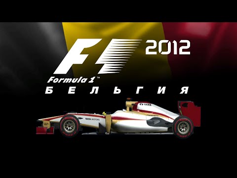 Видео: F1 2012 (#12) | БЕЛЬГИЯ
