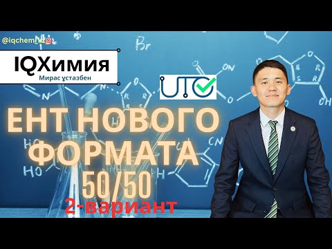 Видео: Разбор нового формата ЕНТ по химии (2-вариант)  | ЕНТ 2024 | Химия