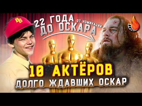 Видео: ТОП-10 | ДОЛЬШЕ ВСЕХ ЖДАЛИ ОСКАР (ОТ ПЕРВОЙ НОМИНАЦИИ ДО ПОБЕДЫ)