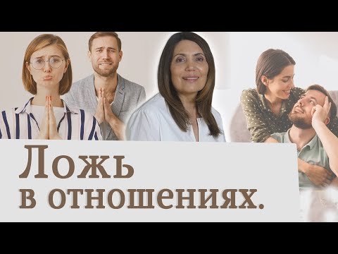 Видео: Ложь в отношениях