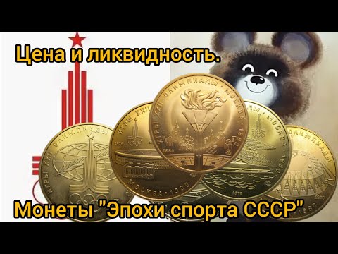 Видео: Монеты Эпохи спорта СССР. Цена и ликвидность. Олимпиада-80. XXll