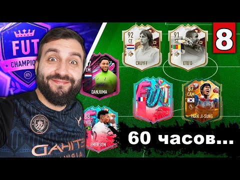 Видео: НЕВЕРОЯТНЫЙ СОСТАВ за 3 ДНЯ БЕЗ ДОНАТА! #8